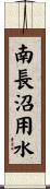 南長沼用水 Scroll