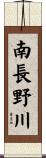 南長野川 Scroll