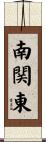 南関東 Scroll