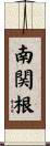 南関根 Scroll