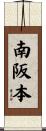 南阪本 Scroll
