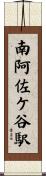 南阿佐ケ谷駅 Scroll