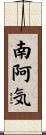 南阿気 Scroll