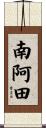南阿田 Scroll