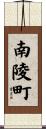 南陵町 Scroll