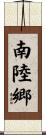南陸郷 Scroll