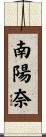 南陽奈 Scroll
