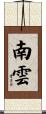 南雲 Scroll