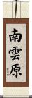 南雲原 Scroll