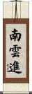 南雲進 Scroll