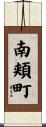 南頬町 Scroll