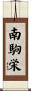 南駒栄 Scroll