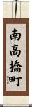 南高橋町 Scroll