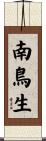 南鳥生 Scroll
