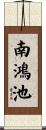 南鴻池 Scroll