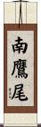 南鷹尾 Scroll