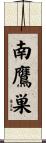 南鷹巣 Scroll