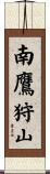 南鷹狩山 Scroll