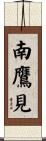 南鷹見 Scroll