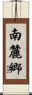 南麓郷 Scroll