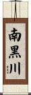 南黒川 Scroll