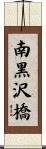 南黒沢橋 Scroll