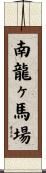 南龍ヶ馬場 Scroll