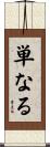単なる Scroll