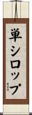 単シロップ Scroll