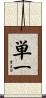 単一 Scroll