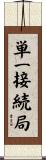 単一接続局 Scroll