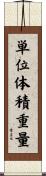 単位体積重量 Scroll