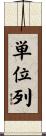 単位列 Scroll