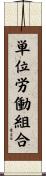単位労働組合 Scroll