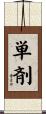 単剤 Scroll