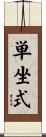 単坐式 Scroll