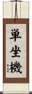 単坐機 Scroll