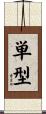 単型 Scroll