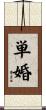 単婚 Scroll
