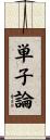 単子論 Scroll