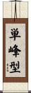 単峰型 Scroll