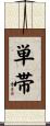 単帯 Scroll