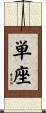 単座 Scroll