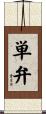 単弁 Scroll