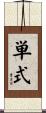 単式 Scroll