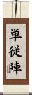 単従陣 Scroll