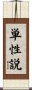 単性説 Scroll