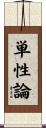 単性論 Scroll