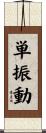 単振動 Scroll