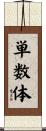 単数体 Scroll